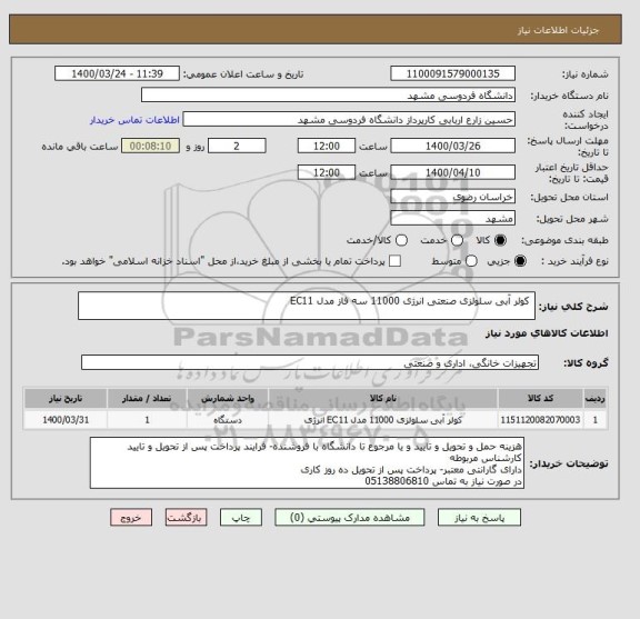 استعلام  کولر آبی سلولزی صنعتی انرژی 11000 سه فاز مدل EC11 