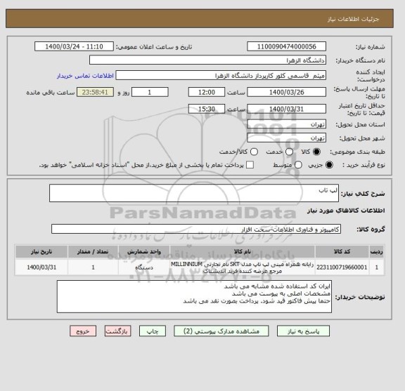 استعلام لپ تاب