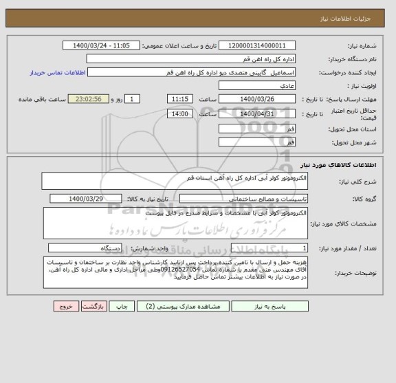 استعلام الکتروموتور کولر آبی اداره کل راه آهن استان قم