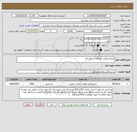 استعلام اجرای روکش آسفالت از محل قیر