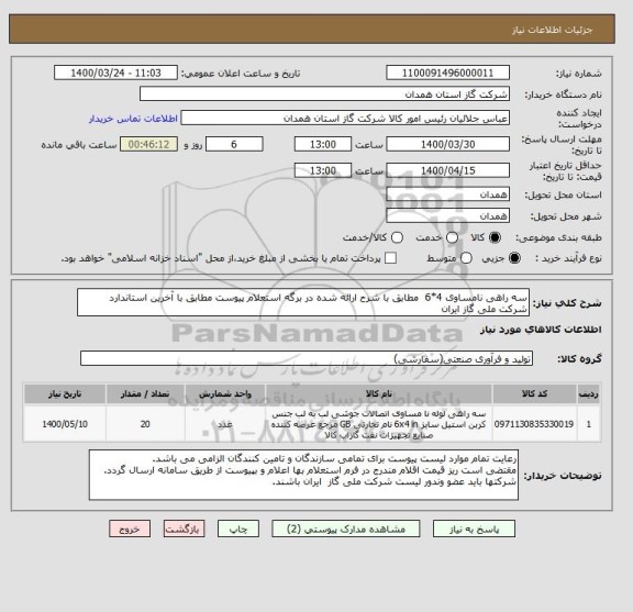 استعلام سه راهی نامساوی 4*6  مطابق با شرح ارائه شده در برگه استعلام پیوست مطابق با آخرین استاندارد شرکت ملی گاز ایران