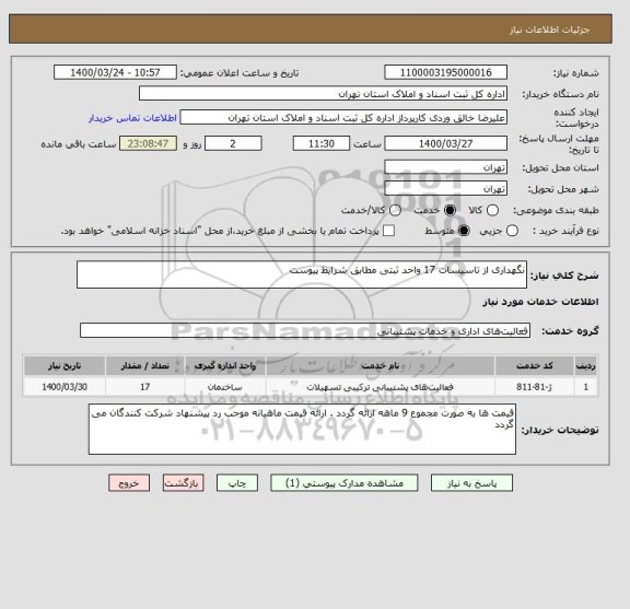 استعلام نگهداری از تاسیسات 17 واحد ثبتی مطابق شرایط پیوست 