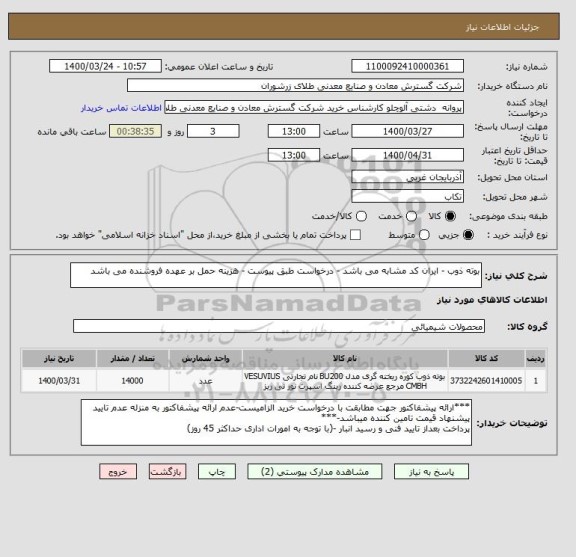 استعلام بوته ذوب - ایران کد مشابه می باشد - درخواست طبق پیوست - هزینه حمل بر عهده فروشنده می باشد