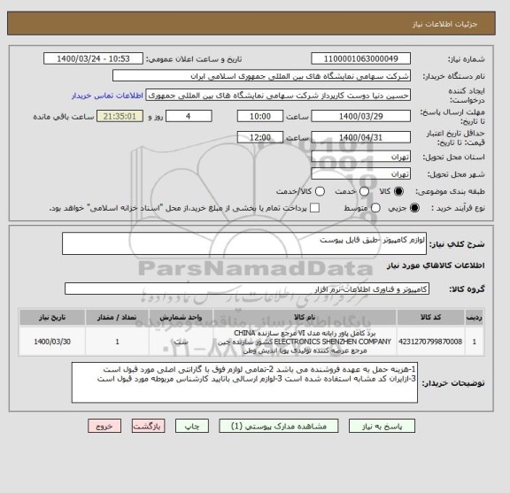 استعلام لوازم کامپیوتر -طبق فایل پیوست 