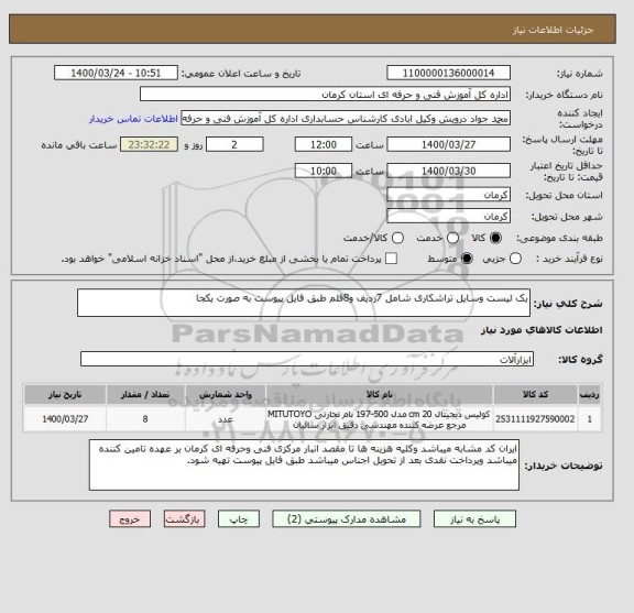 استعلام یک لیست وسایل تراشکاری شامل 7ردیف و8قلم طبق فایل پیوست به صورت یکجا