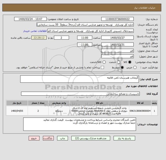 استعلام گرماتاب هنرستان ثامن الائمه 