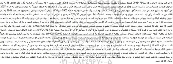 آگهی مزایده ششدانگ یکبابخانه به شماره 2962 -اصلی بخش 4 