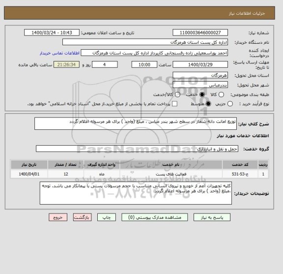 استعلام توزیع امانت دانه شمار در سطح شهر بندر عباس ، مبلغ (واحد ) برای هر مرسوله اعلام گردد