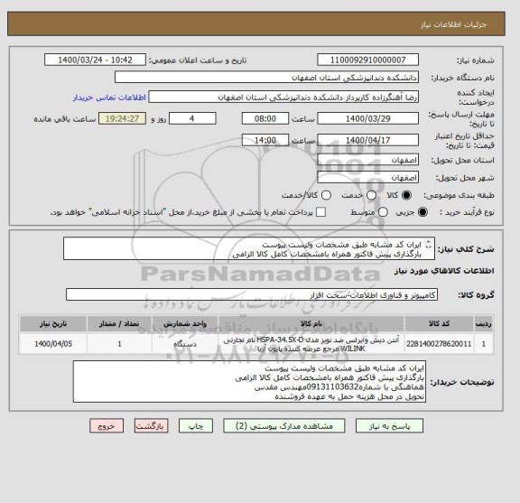 استعلام ایران کد مشابه طبق مشخصات ولیست پیوست 
بارگذاری پیش فاکتور همراه بامشخصات کامل کالا الزامی
هماهنگی با شماره09131103632مهندس مقدس