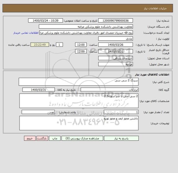 استعلام سرنگ 2 سی سی
