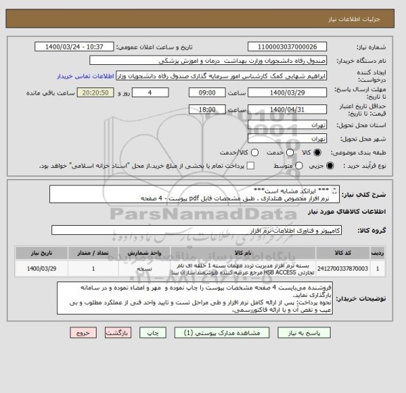 استعلام *** ایرانکد مشابه است***
نرم افزار مخصوص هتلداری . طبق مشخصات فایل pdf پیوست - 4 صفحه
پیشنهادات فاقد شرایط کامل پذیرفته نیست.