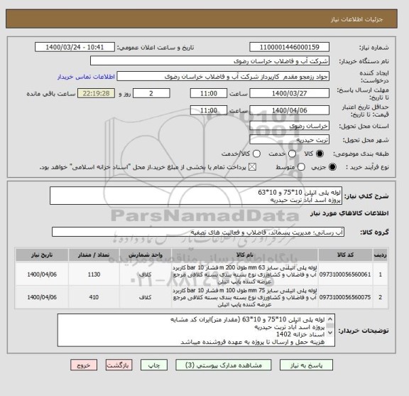 استعلام لوله پلی اتیلن 10*75 و 10*63 
پروژه اسد آباد تربت حیدریه