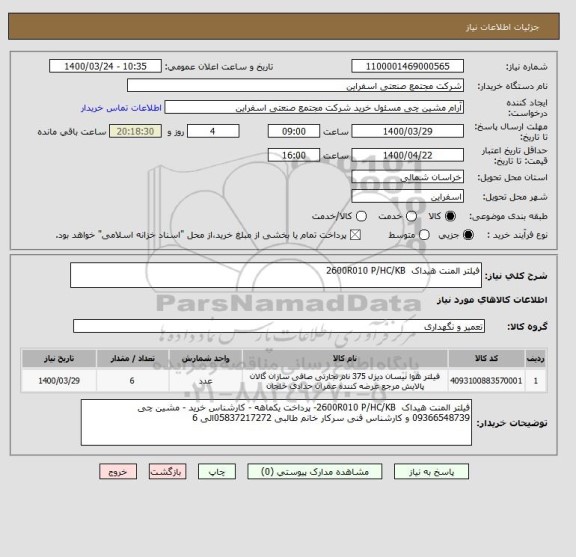 استعلام فیلتر المنت هیداک  2600R010 P/HC/KB