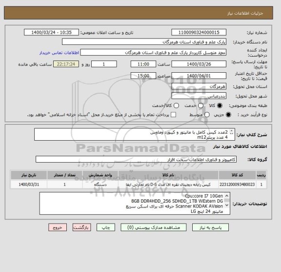 استعلام 2عدد کیس کامل با مانیتور و کیبورد وماوس
4 عدد پرینترm12
1عدد اسکنر کداک ایویژن