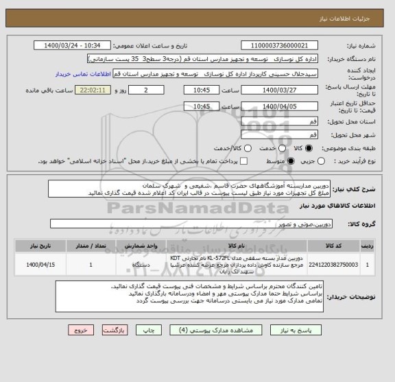 استعلام دوربین مداربسته آموزشگاههای حضرت قاسم ،شفیعی و  شهرک سلمان
مبلغ کل تجهیزات مورد نیاز طبق لیست پیوست در قالب ایران کد اعلام شده قیمت گذاری نمائید