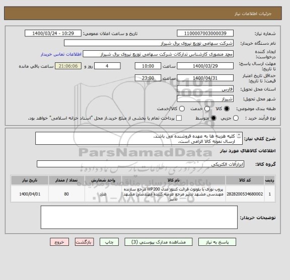 استعلام کلیه هزینه ها به عهده فروشنده می باشد.
ارسال نمونه کالا الزامی است.
پرداخت 4 ماهه و ماهانه 25 درصد و بدون تعدیل و پیش پرداخت