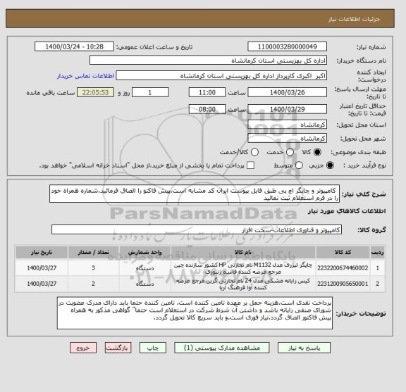 استعلام  کامپیوتر و چاپگر اچ پی طبق فایل پیوست ایران کد مشابه است.پیش فاکتو را الصاق فرمائید.شماره همراه خود را در فرم استعلام ثبت نمائید