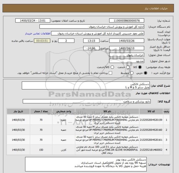 استعلام دستکش لاتکس 
ونیل سایز S و M و L