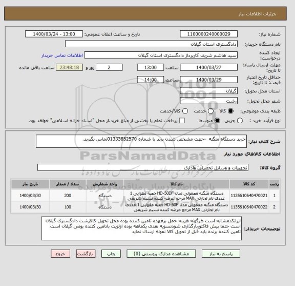 استعلام خرید دستگاه منگنه  -جهت مشخص شدن برند با شماره 01333852570تماس بگیرید.