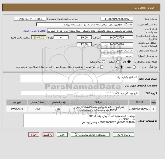 استعلام قلم کوتر یکبارمصرف