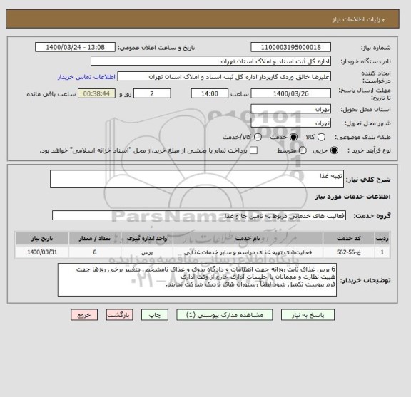 استعلام تهیه غذا