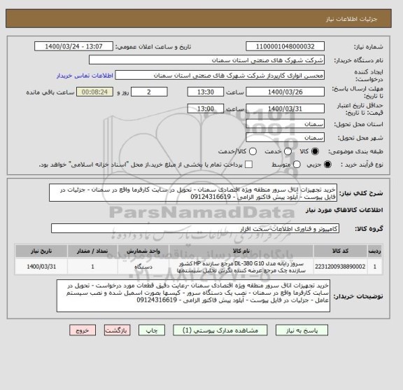 استعلام خرید تجهیزات اتاق سرور منطقه ویژه اقتصادی سمنان - تحویل در سایت کارفرما واقع در سمنان - جزئیات در فایل پیوست - آپلود پیش فاکتور الزامی - 09124316619