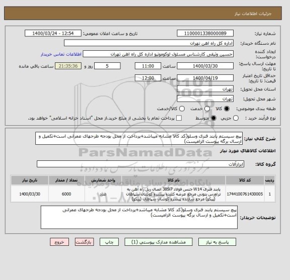 استعلام پیچ سیستم پابند فنری وسلو(کد کالا مشابه میباشد+پرداخت از محل بودجه طرحهای عمرانی است+تکمیل و ارسال برگه پیوست الزامیست)