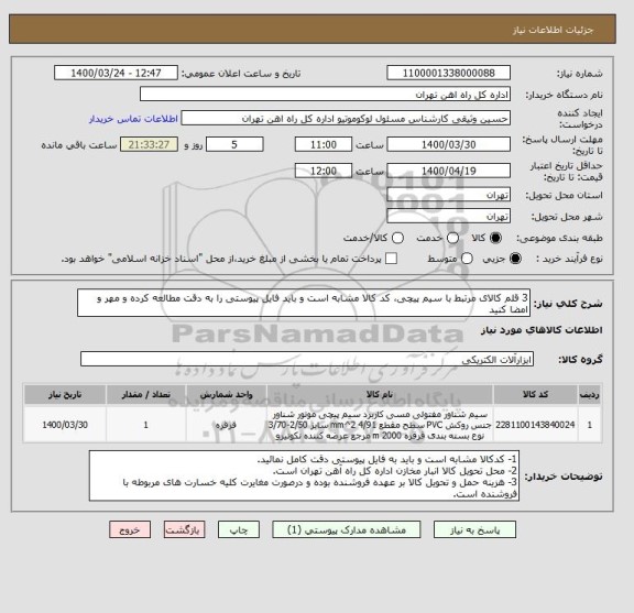 استعلام 3 قلم کالای مرتبط با سیم پیچی، کد کالا مشابه است و باید فایل پیوستی را به دقت مطالعه کرده و مهر و امضا کنید