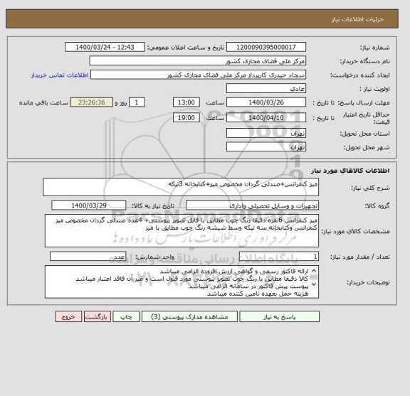 استعلام میز کنفرانس+صندلی گردان مخصوص میز+کتابخانه 3تیکه