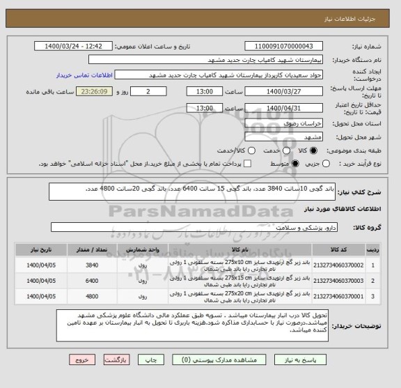 استعلام باند گچی 10سانت 3840 عدد، باند گچی 15 سانت 6400 عدد، باند گچی 20سانت 4800 عدد.