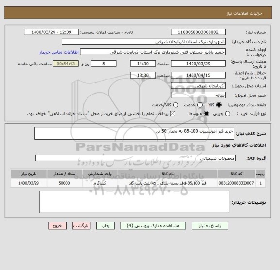 استعلام خرید قیر امولسیون 100-85 به مقدار 50 تن