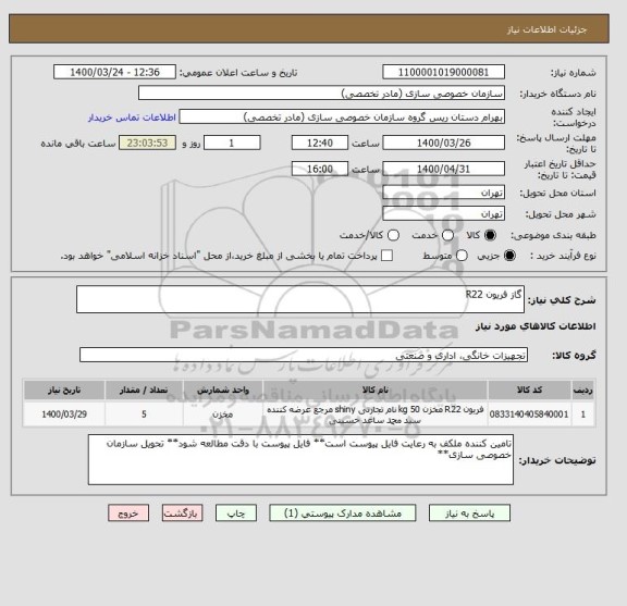 استعلام گاز فریون R22 