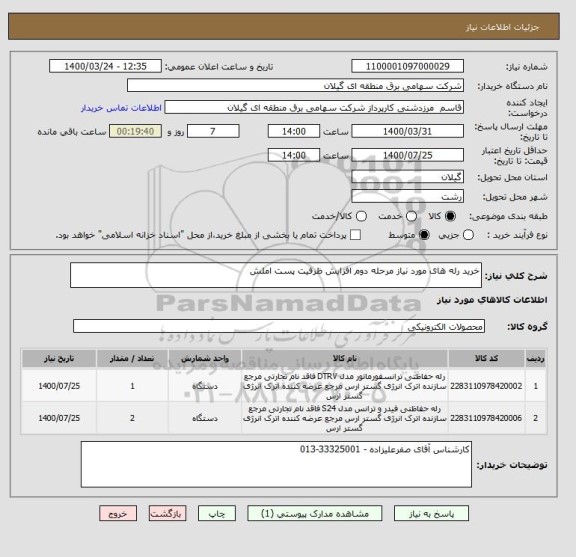 استعلام خرید رله های مورد نیاز مرحله دوم افزایش ظرفیت پست املش