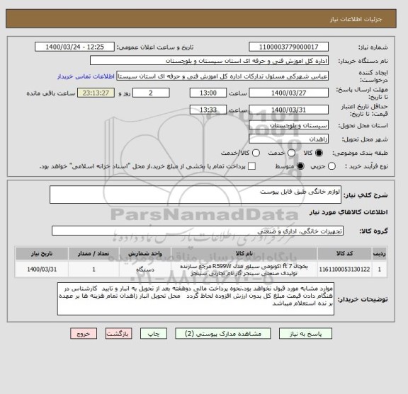 استعلام لوازم خانگی طبق فایل پیوست