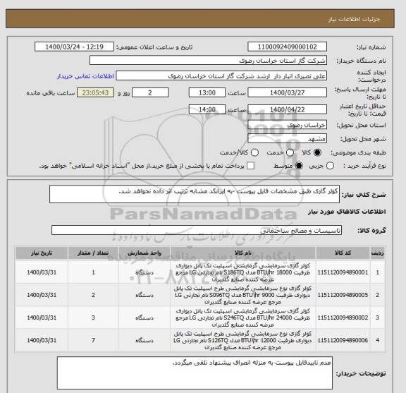استعلام کولر گازی طبق مشخصات فایل پیوست -به ایرانکد مشابه ترتیب اثر داده نخواهد شد.
