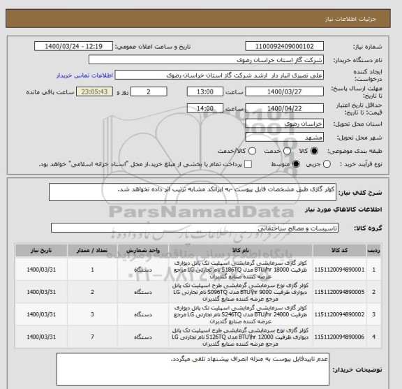 استعلام کولر گازی طبق مشخصات فایل پیوست -به ایرانکد مشابه ترتیب اثر داده نخواهد شد.