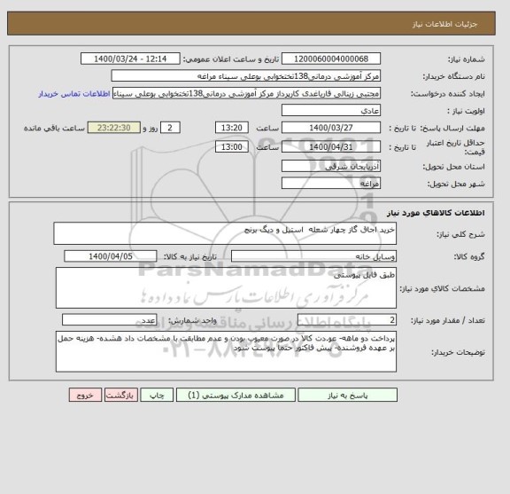 استعلام خرید اجاق گاز چهار شعله  استیل و دیگ برنج