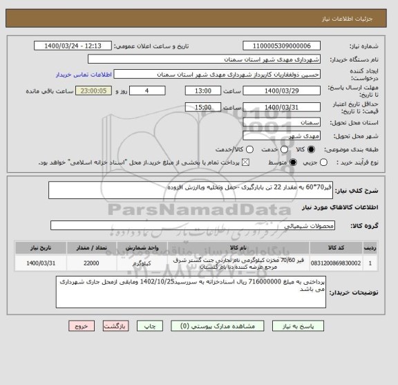 استعلام قیر70*60 به مقدار 22 تن بابارگیری -حمل وتخلیه وباارزش افزوده