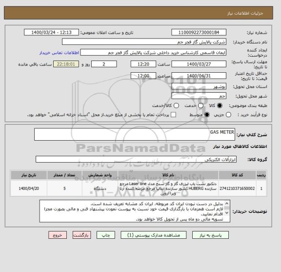 استعلام GAS METER