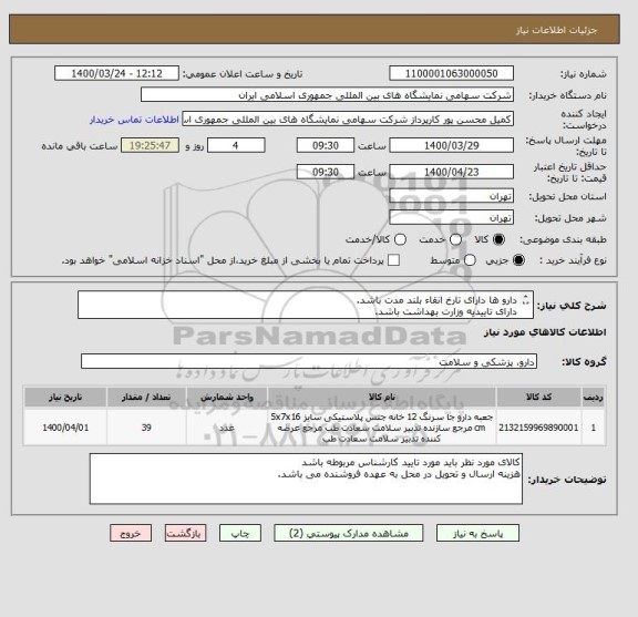 استعلام دارو ها دارای تارخ انقاء بلند مدت باشد.
دارای تاییدیه وزارت بهداشت باشد.
طبق لیست پیوست باشد.