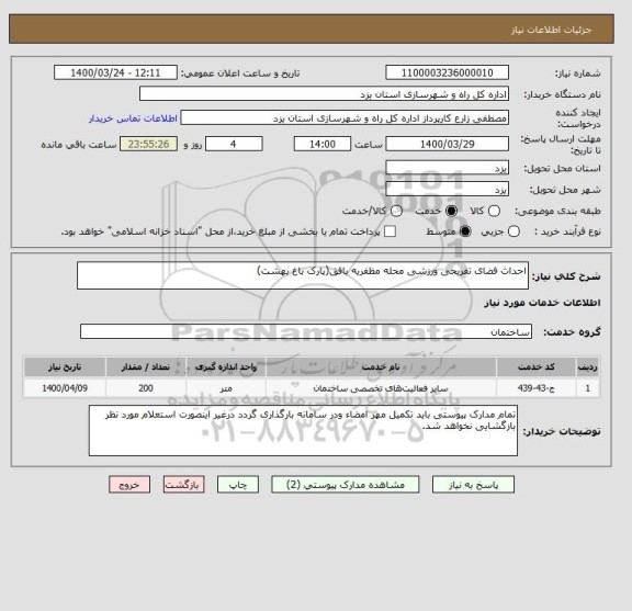 استعلام احداث فضای تفریحی ورزشی محله مظفریه بافق(پارک باغ بهشت)