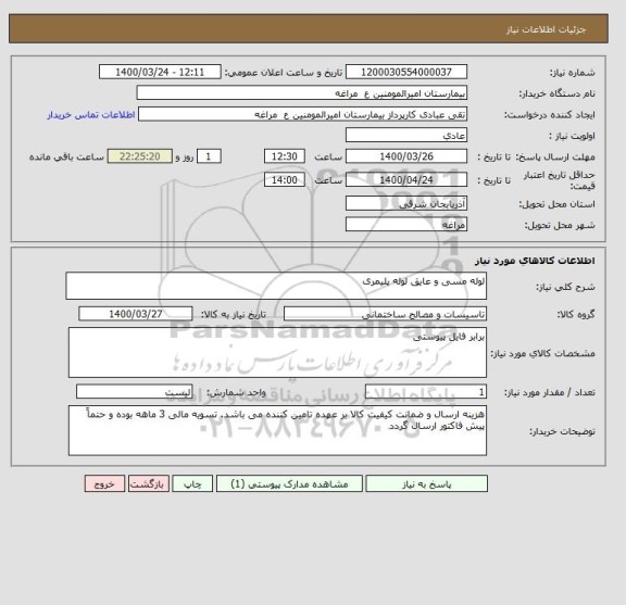 استعلام لوله مسی و عایق لوله پلیمری