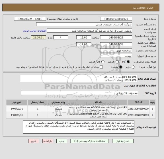 استعلام UPS 10 KVA بتعداد 1 دستگاه 
UPS 3 KVA بتعداد 1 دستگاه