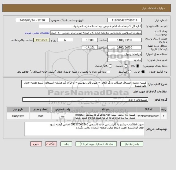 استعلام کیسه برزنتی صندوق صدقات بزرگ معابر = طبق فایل پیوست= از ایران کد مشابه استفاده شده هزینه حمل بافروشنده