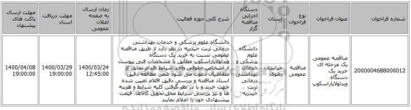 مناقصه عمومی یک مرحله ای خرید یک دستگاه ویدئولاپاراسکوپ 