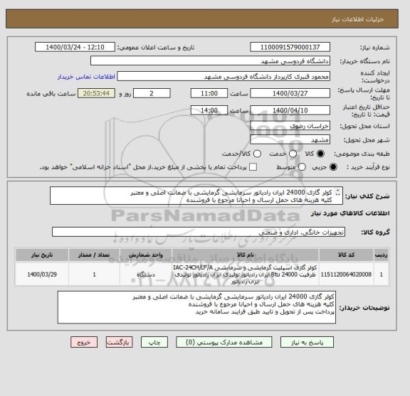 استعلام کولر گازی 24000 ایران رادیاتور سرمایشی گرمایشی با ضمانت اصلی و معتبر
کلیه هزینه های حمل ارسال و احیانا مرجوع با فروشنده
پرداخت پس از تحویل و تایید 