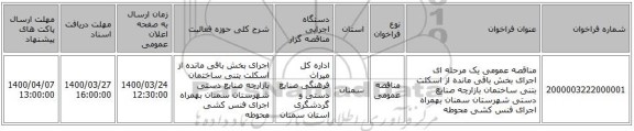 مناقصه عمومی یک مرحله ای اجرای  بخش باقی مانده از اسکلت بتنی ساختمان بازارچه  صنایع دستی شهرستان سمنان  بهمراه  اجرای فنس کشی محوطه