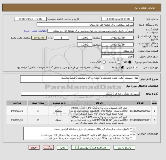 استعلام کولر اسپیلت ایرانی طبق مشخصات مندرج در فرم پیشنهاد قیمت پیوست 