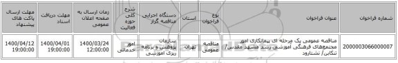 مناقصه عمومی یک مرحله ای پیمانکاری امور مجتمع‌های فرهنگی آموزشی رشد مشهد مقدس/ تنکابن/ نشتارود