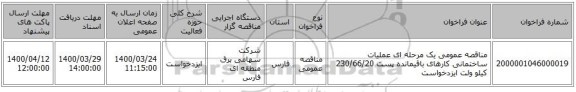 مناقصه عمومی یک مرحله ای عملیات ساختمانی کارهای باقیمانده پست 230/66/20 کیلو ولت ایزدخواست 
